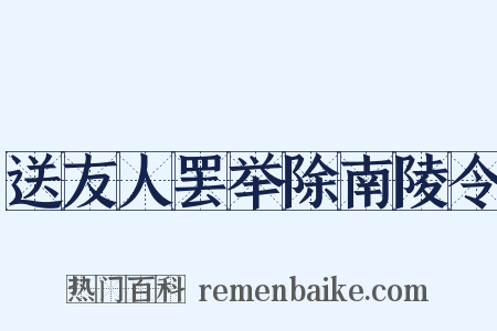 送友人罢举除南陵令是什么意思的图片
